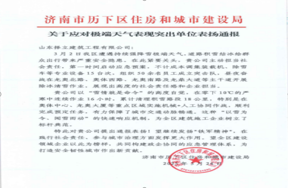 《風(fēng)雪無(wú)情人有情，責(zé)任擔(dān)當(dāng)暖寒冬》一封來(lái)自濟(jì)南市歷下區(qū)住房和城市建設(shè)局的表?yè)P(yáng)信！